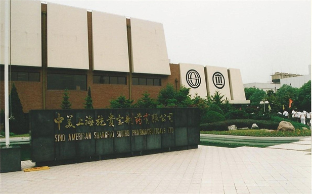 1982年，AG手机在线官网_ag（中国）外贸与百时美施贵宝公司合资建立中美上海施贵宝制药有限公司，中美上海施贵宝是中国第一家中美合资制药公司。.jpg