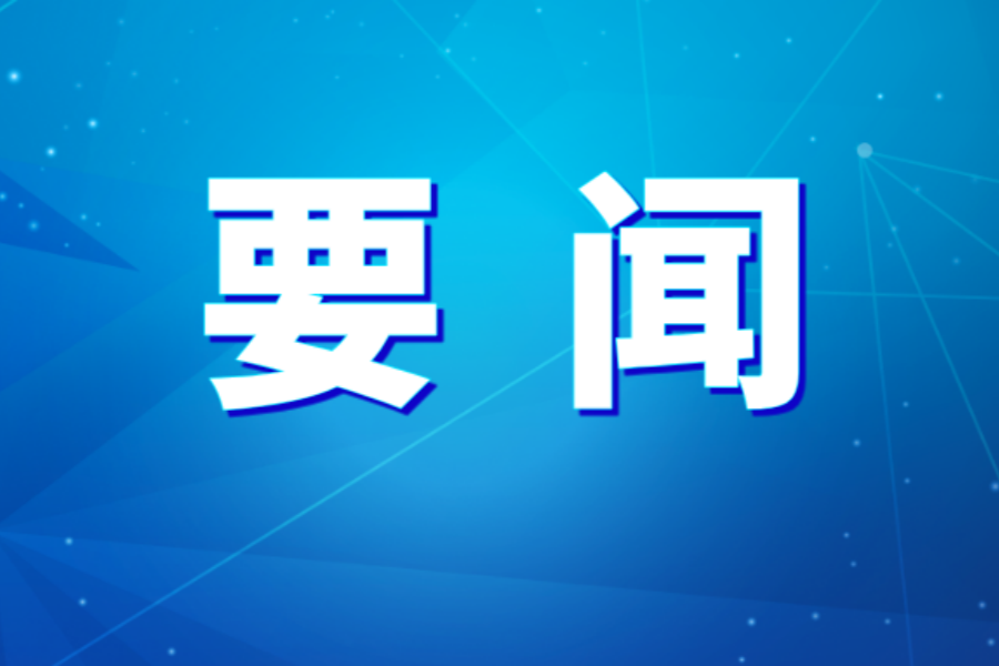 AG手机在线官网_ag（中国）
党委召开理论学习中心组2026年第5次集体学习（扩大）会